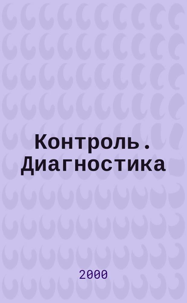 Контроль. Диагностика : Журн. Рос. о-ва по неразрушающему контролю и техн. диагностике (РОНКТД). 2000, №5(23)