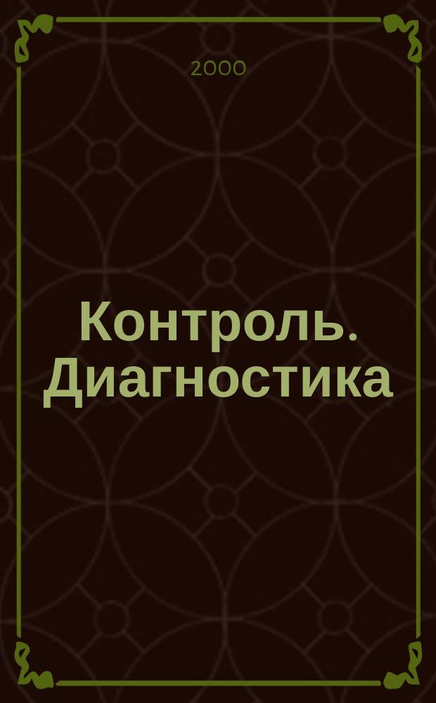 Контроль. Диагностика : Журн. Рос. о-ва по неразрушающему контролю и техн. диагностике (РОНКТД). 2000, №10(28)
