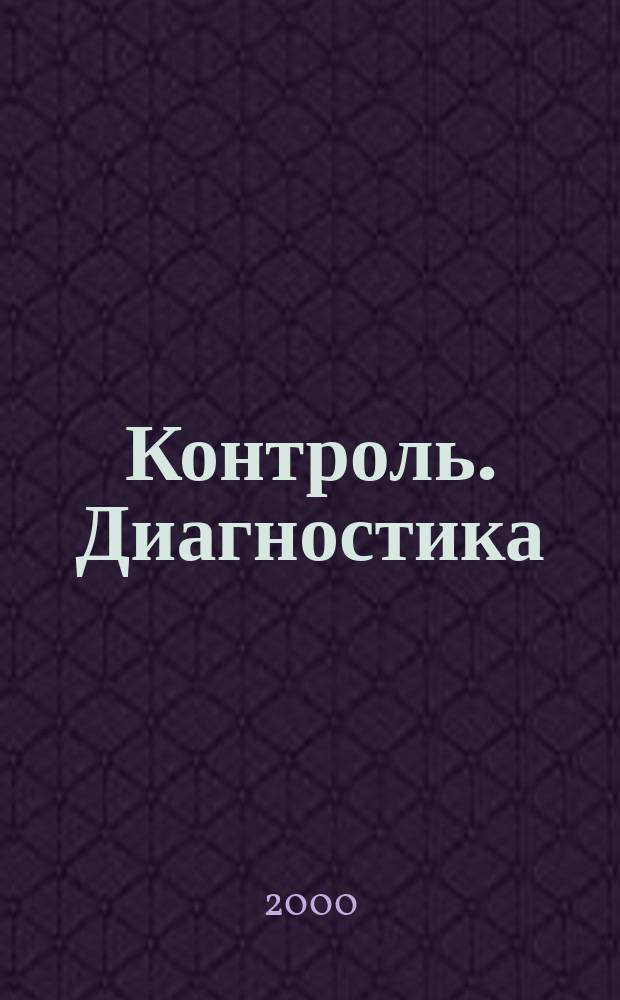 Контроль. Диагностика : Журн. Рос. о-ва по неразрушающему контролю и техн. диагностике (РОНКТД). 2000, №11(29)