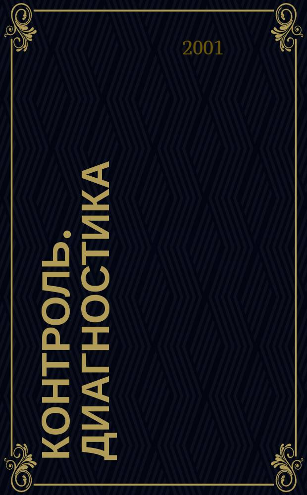 Контроль. Диагностика : Журн. Рос. о-ва по неразрушающему контролю и техн. диагностике (РОНКТД). 2001, №3(33)
