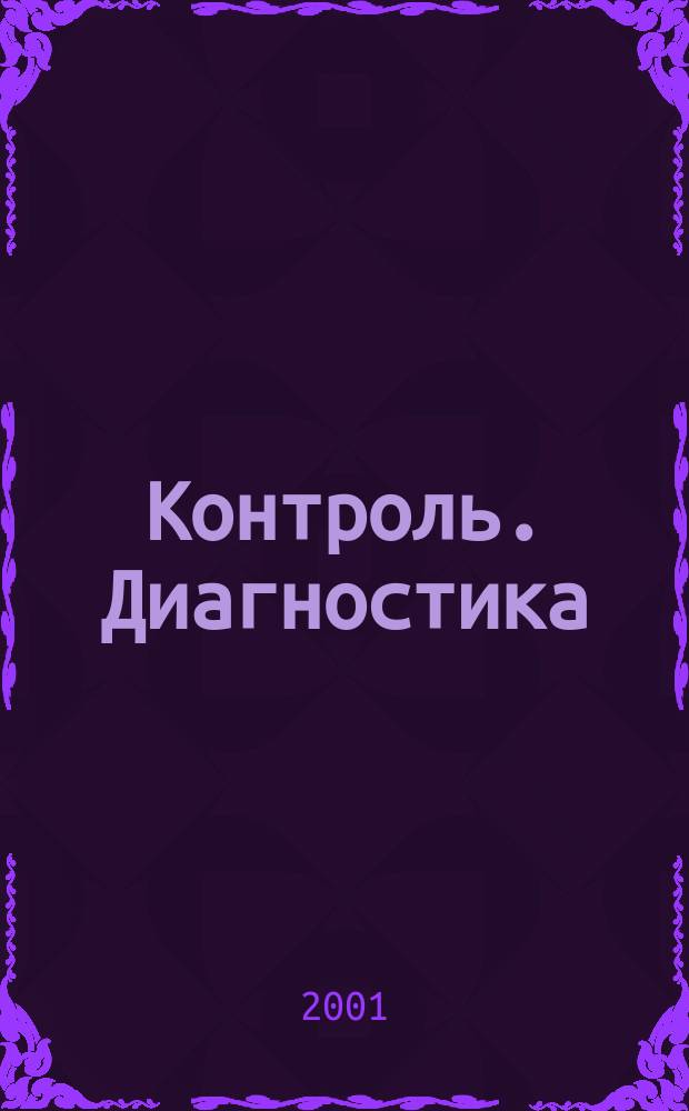 Контроль. Диагностика : Журн. Рос. о-ва по неразрушающему контролю и техн. диагностике (РОНКТД). 2001, №9(39)