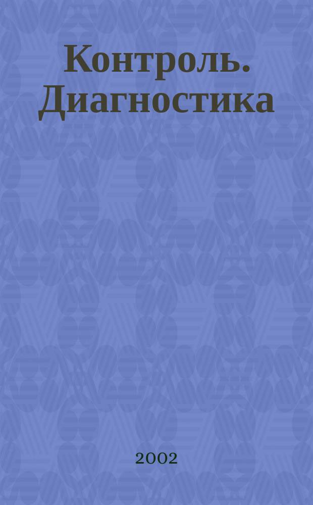 Контроль. Диагностика : Журн. Рос. о-ва по неразрушающему контролю и техн. диагностике (РОНКТД). 2002, №1(43)