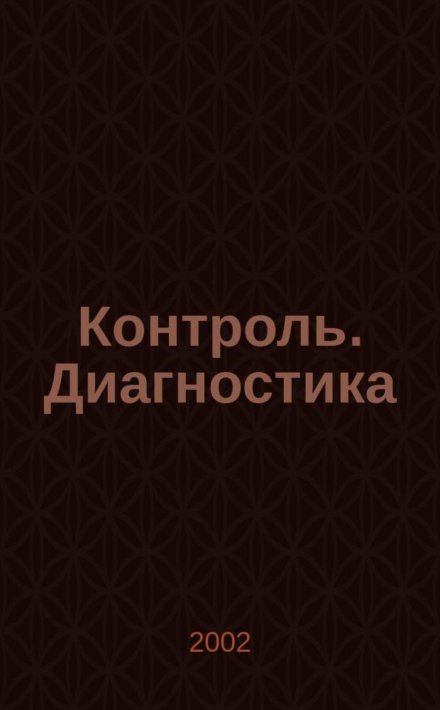 Контроль. Диагностика : Журн. Рос. о-ва по неразрушающему контролю и техн. диагностике (РОНКТД). 2002, №2(44)