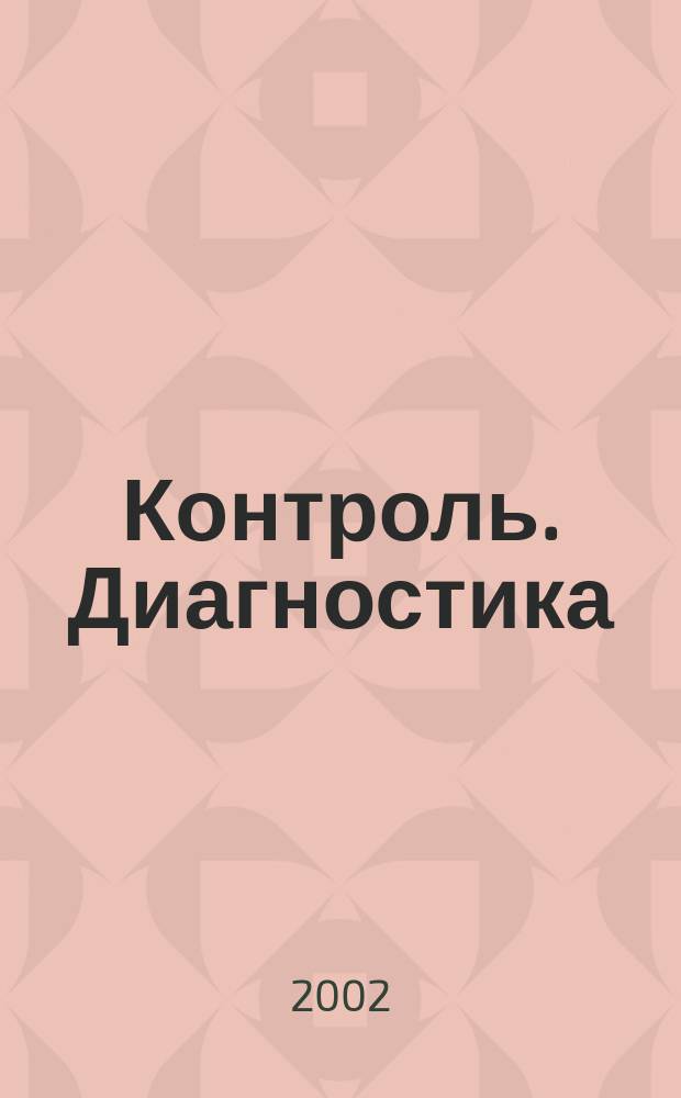 Контроль. Диагностика : Журн. Рос. о-ва по неразрушающему контролю и техн. диагностике (РОНКТД). 2002, №4(46)