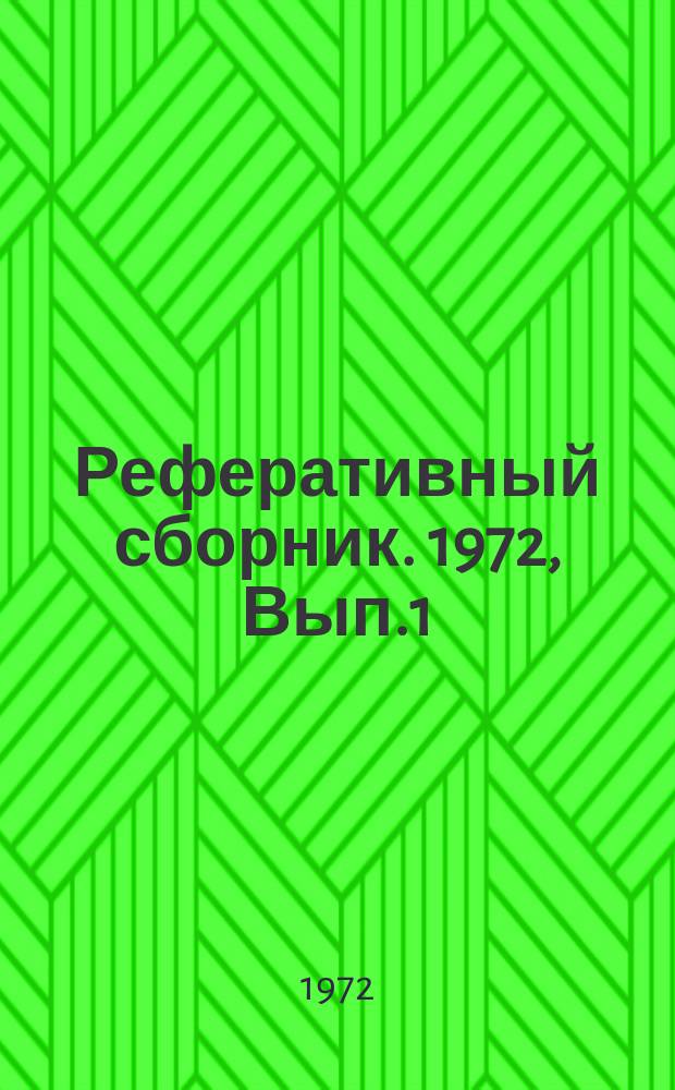 Реферативный сборник. 1972, Вып.1 : (Информационный бюллетень)