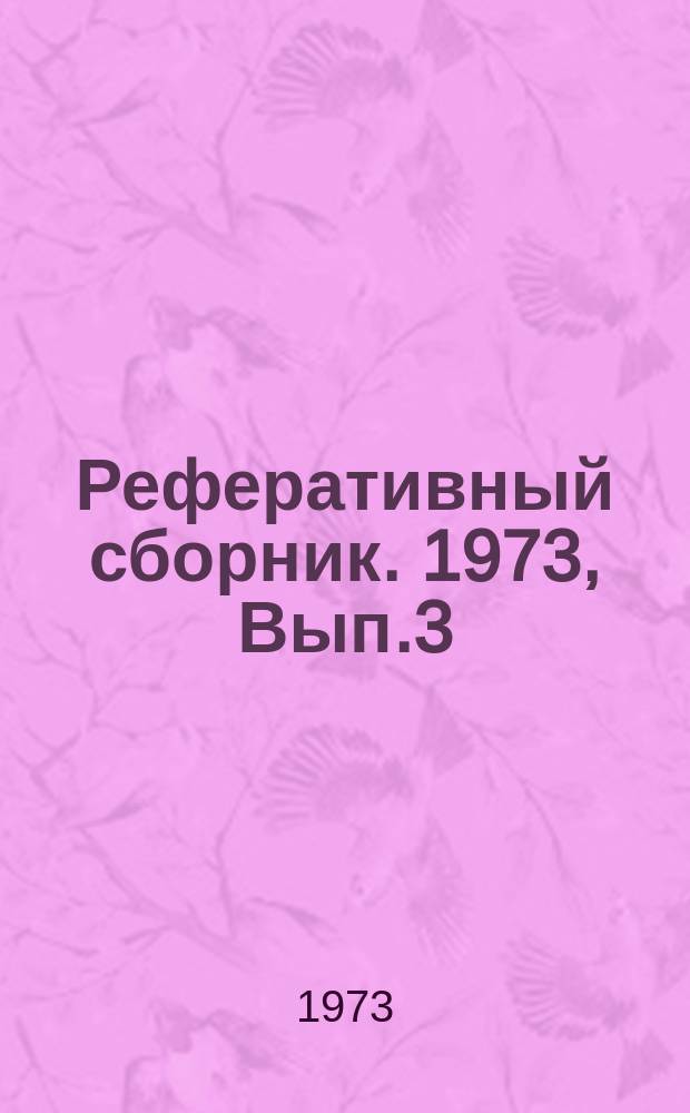 Реферативный сборник. 1973, Вып.3 : (Экспресс-информация)