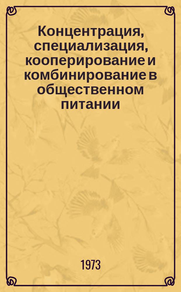 Концентрация, специализация, кооперирование и комбинирование в общественном питании : Науч. труды