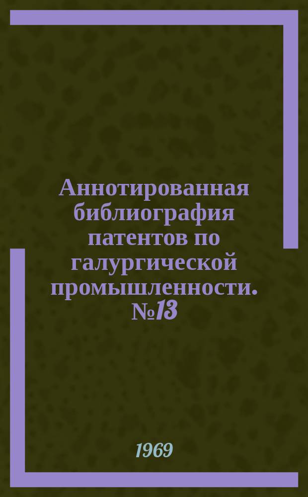 Аннотированная библиография патентов по галургической промышленности. №13 : (ФРГ за 1959-1968гг.)