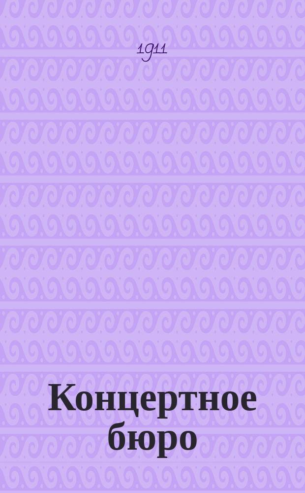 Концертное бюро : Спец. орган., посвященный муз.-артистич. миру