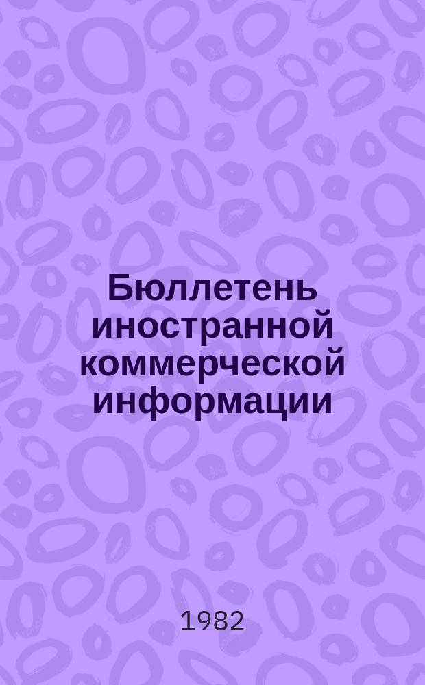 Бюллетень иностранной коммерческой информации : Приложение к БИКИ. 1982, №3