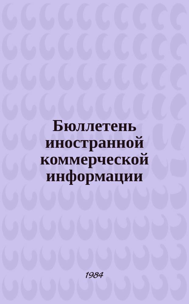 Бюллетень иностранной коммерческой информации : Приложение к БИКИ. 1984, №3