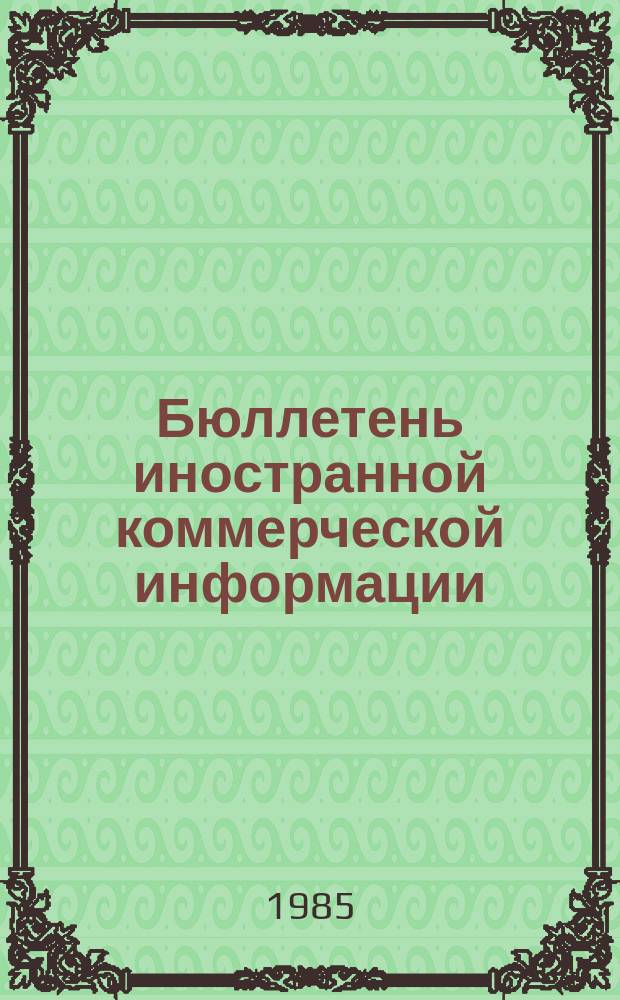 Бюллетень иностранной коммерческой информации : Приложение к БИКИ. 1985, №2