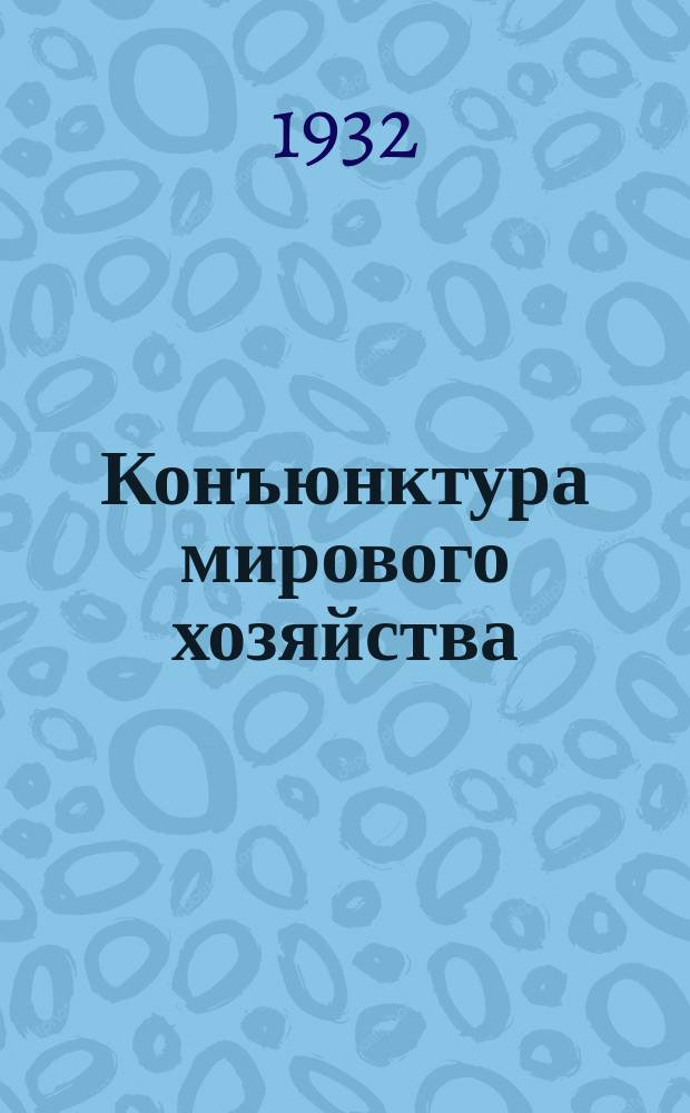 Конъюнктура мирового хозяйства : Орган Института мирового хозяйства и мировой политики Комакадемии
