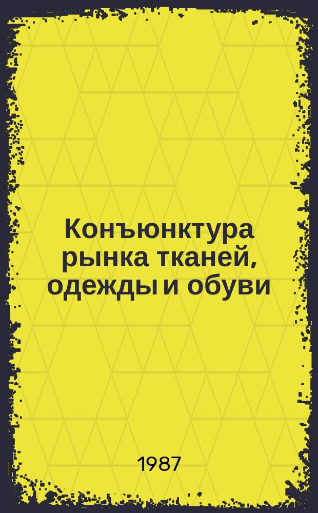 Конъюнктура рынка тканей, одежды и обуви : Тема №87202