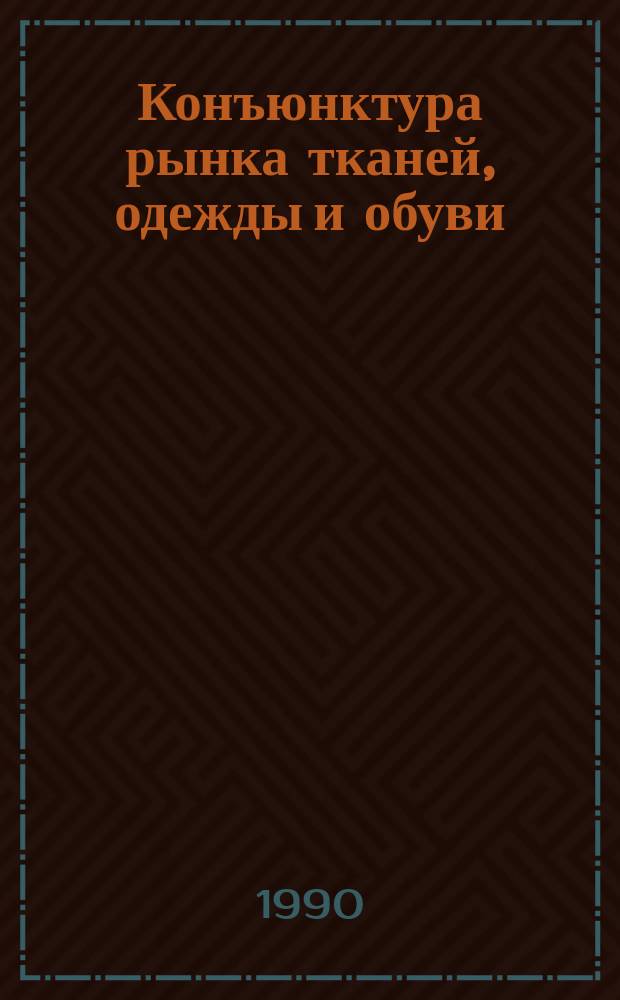Конъюнктура рынка тканей, одежды и обуви : Тема №87202 : 1990 и перспективы ее развития в 1991 г.