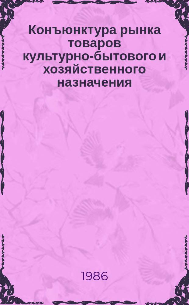 Конъюнктура рынка товаров культурно-бытового и хозяйственного назначения : Аналит. обзор