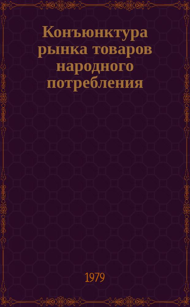 Конъюнктура рынка товаров народного потребления : Докл : 1979 и прогноз его развития в первом полугодии 1980 г.