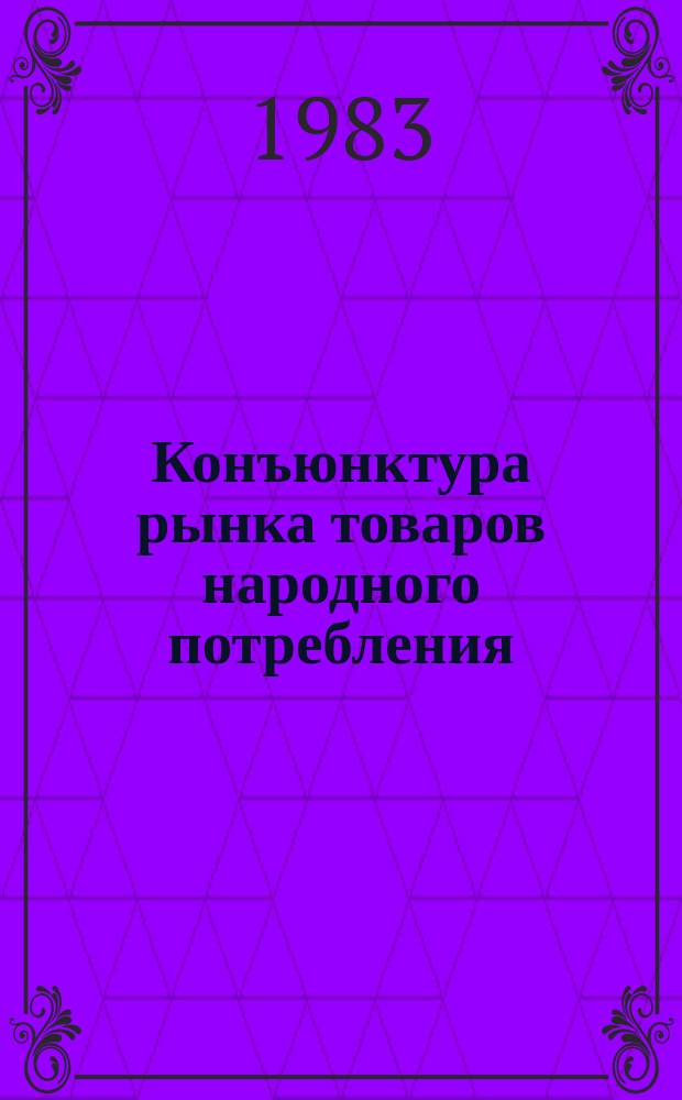 Конъюнктура рынка товаров народного потребления : Докл : 1983 и прогноз его развития в 1984 году