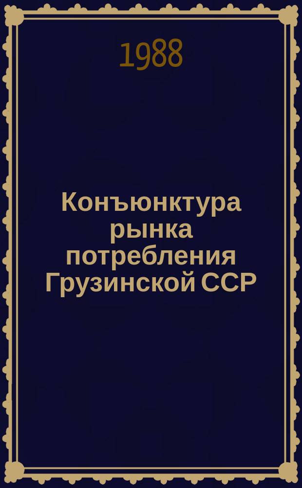 Конъюнктура рынка потребления Грузинской ССР : Аналит. обзор