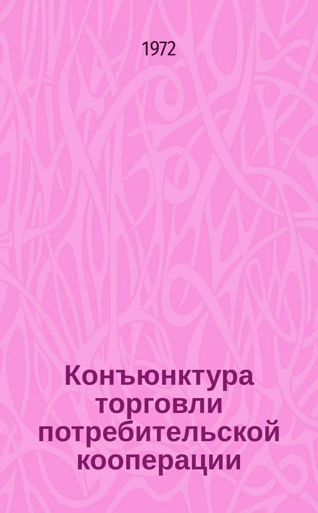 Конъюнктура торговли потребительской кооперации