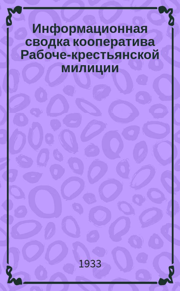 Информационная сводка кооператива Рабоче-крестьянской милиции