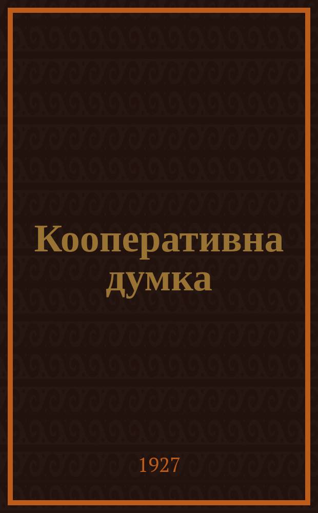 Кооперативна думка