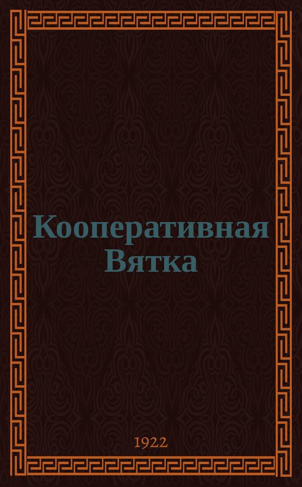 Кооперативная Вятка