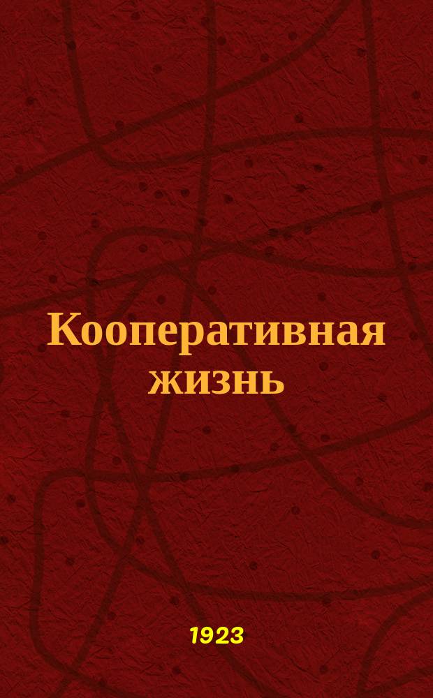Кооперативная жизнь : Ежемесячный журн. Владимирск. кооп. комиссии при ГЭС