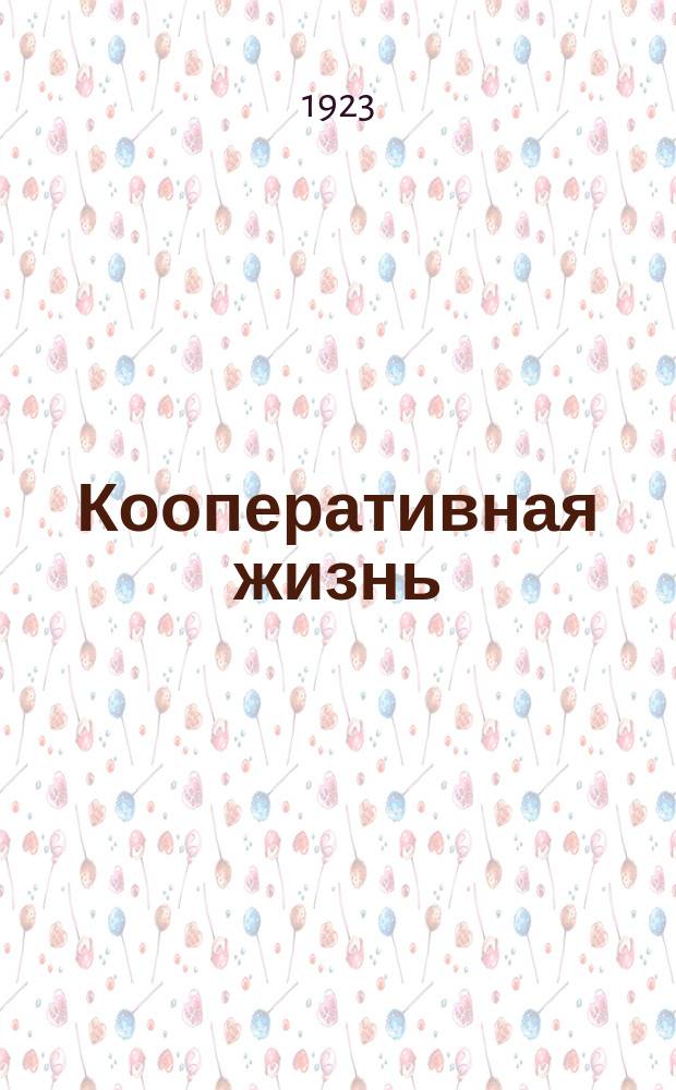 Кооперативная жизнь : Ежемесячный кооп. и обществ.-экон. журн. "Объединенный орган Райсоюза "Днепробуг", Николаевского рабкопа и Сельсоюза
