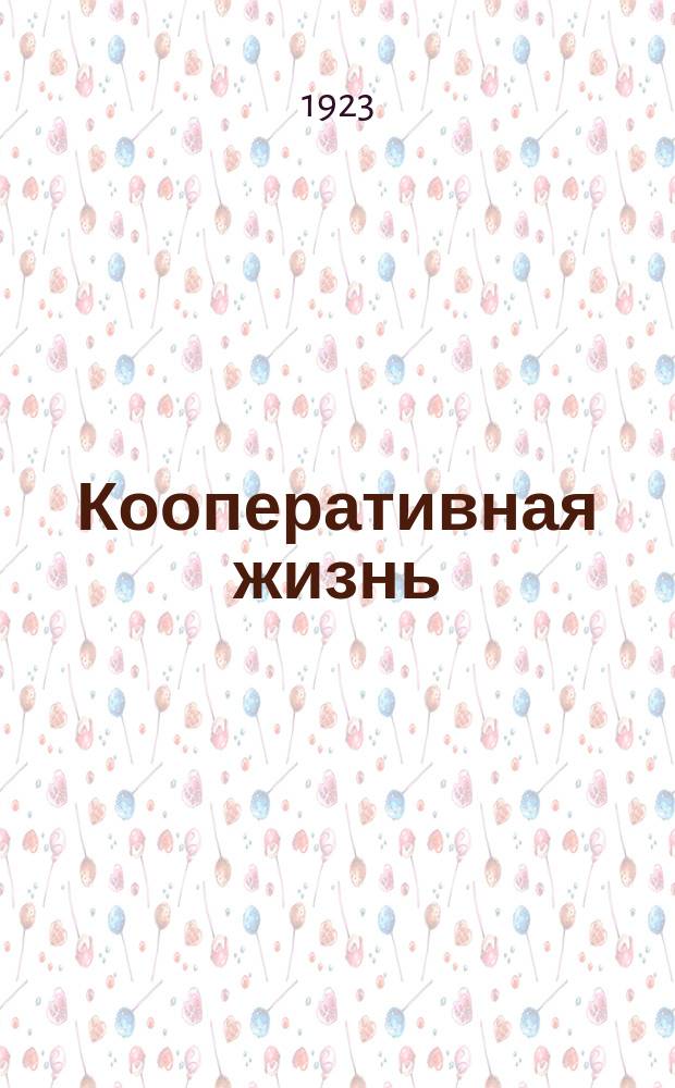 Кооперативная жизнь : Ежемесячный кооп. и обществ.-экон. журн. "Объединенный орган Райсоюза "Днепробуг", Николаевского рабкопа и Сельсоюза