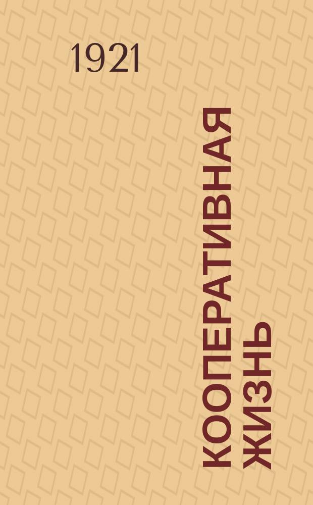Кооперативная жизнь : Орган Яросл. губ. союза потреб. о-в