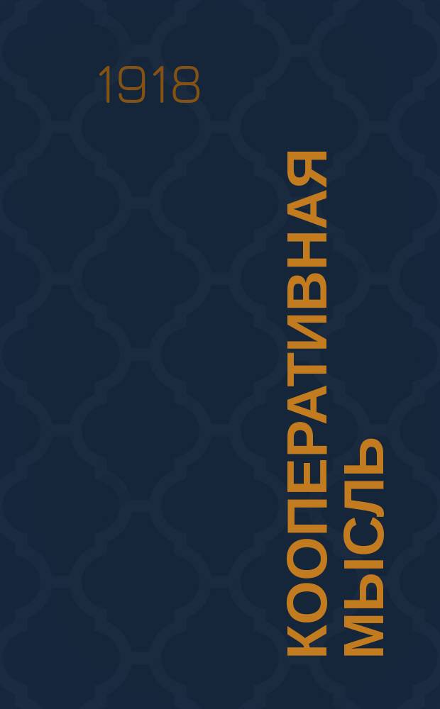 Кооперативная мысль : Изд. Союза потребительных о-в Саратовского края