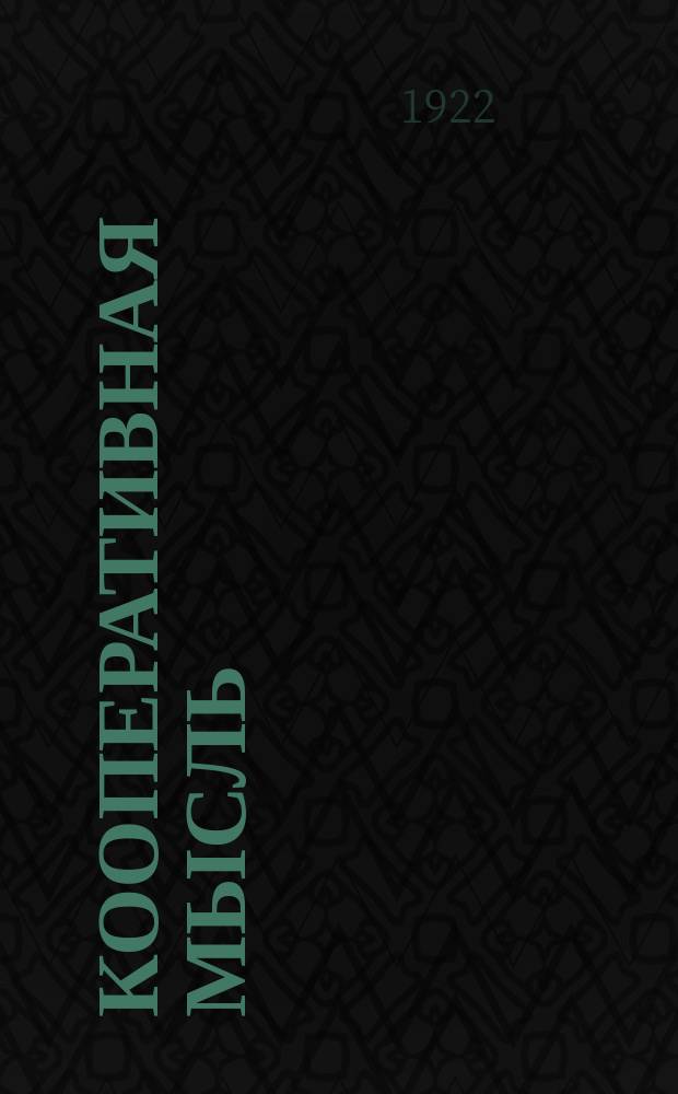 Кооперативная мысль : Двухнедельный журн. Ставроп. губ. интегр. союза кооперативов