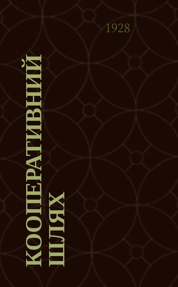 Кооперативний шлях : Орган Одеськ. кооперації. №13