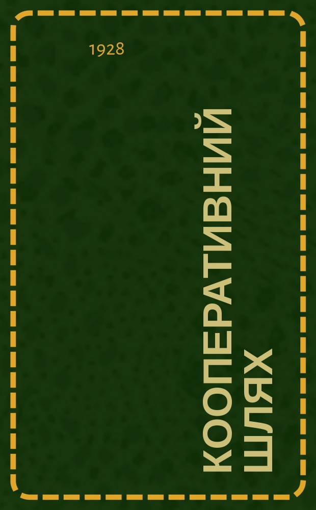 Кооперативний шлях : Орган Одеськ. кооперації. №18