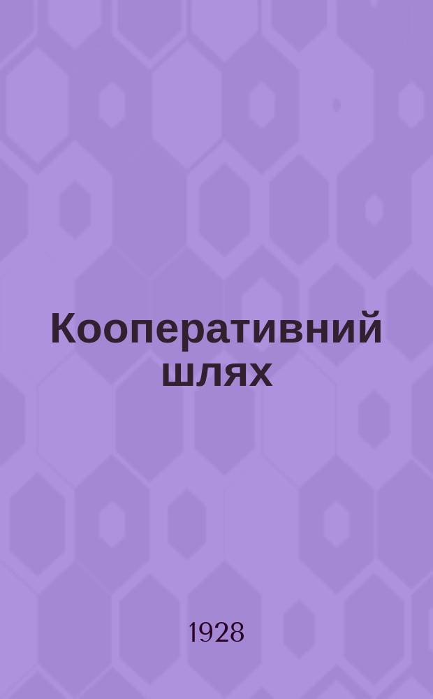 Кооперативний шлях : Орган Одеськ. кооперації. №21