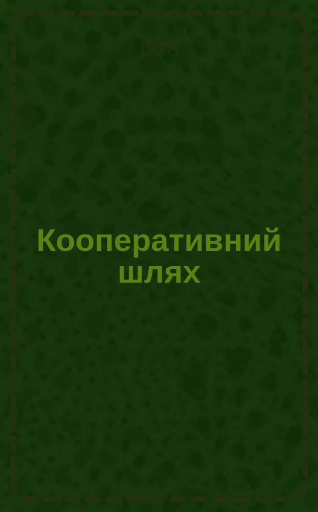 Кооперативний шлях : Орган Одеськ. кооперації. №22