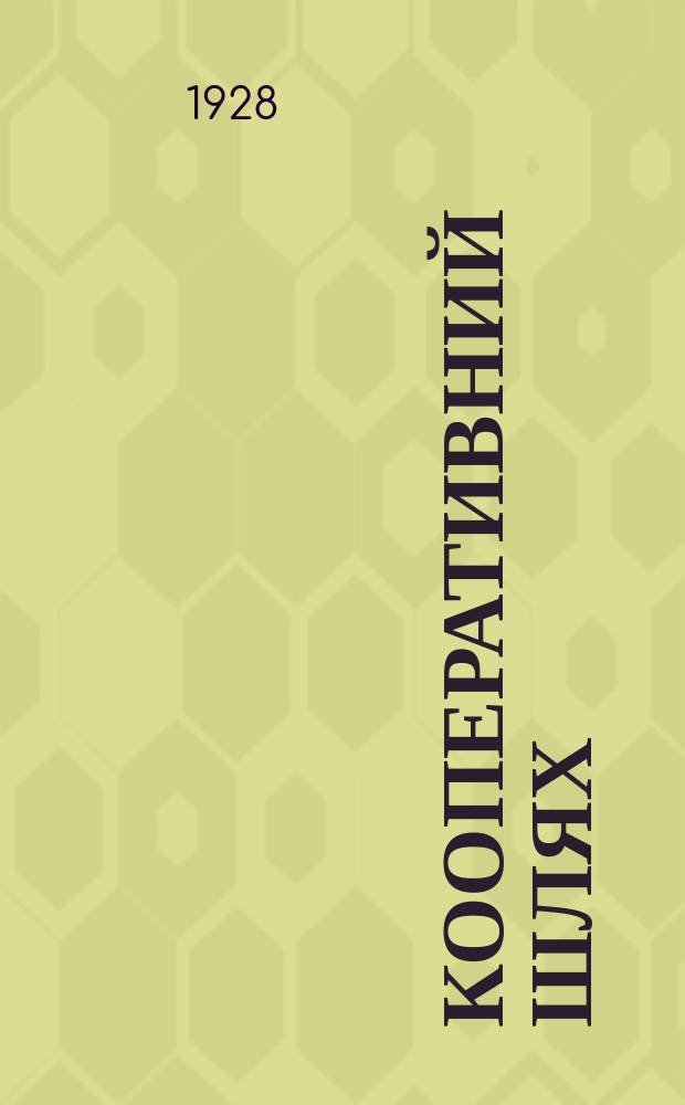 Кооперативний шлях : Орган Одеськ. кооперації. №27