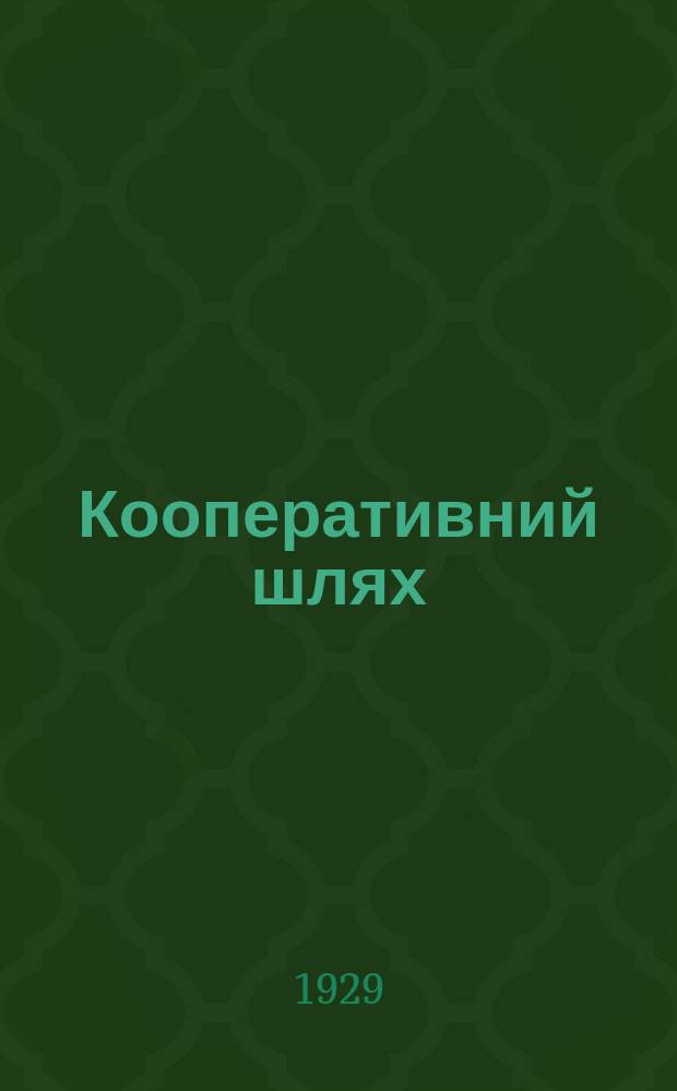 Кооперативний шлях : Орган Одеськ. кооперації. 1929, №2(29)