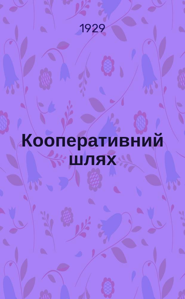 Кооперативний шлях : Орган Одеськ. кооперації. 1929, №4/5(31/32)