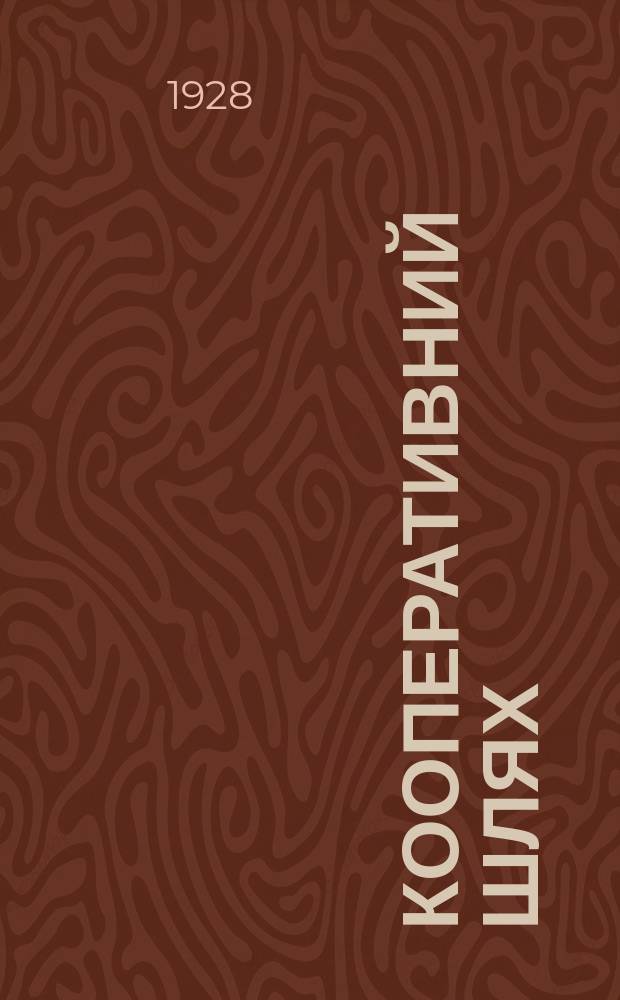 Кооперативний шлях : Орган Одеськ. кооперації. №9