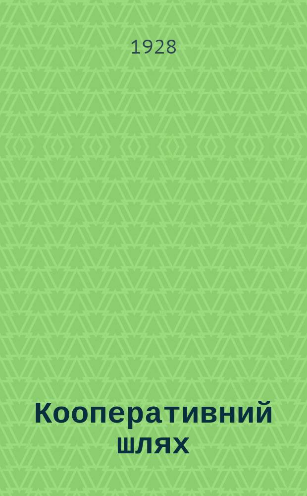 Кооперативний шлях : Орган Одеськ. кооперації. №11