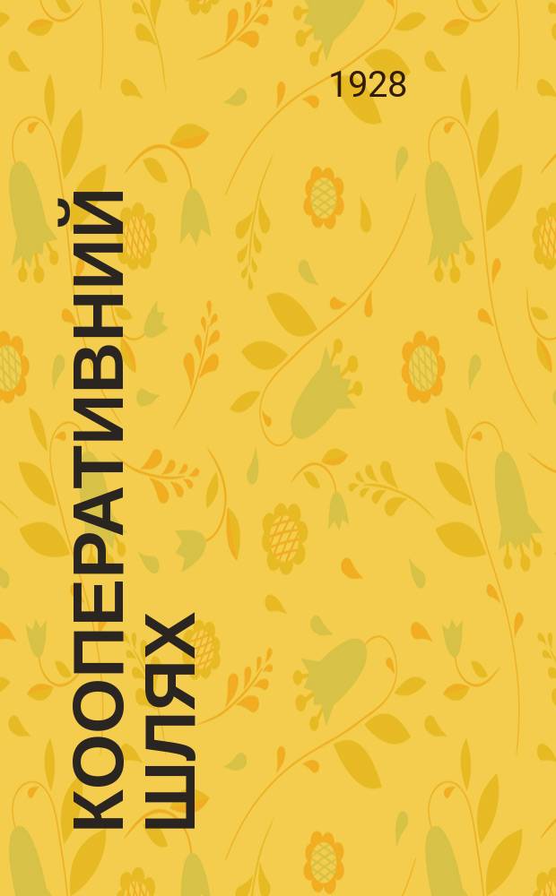 Кооперативний шлях : Орган Одеськ. кооперації. №14
