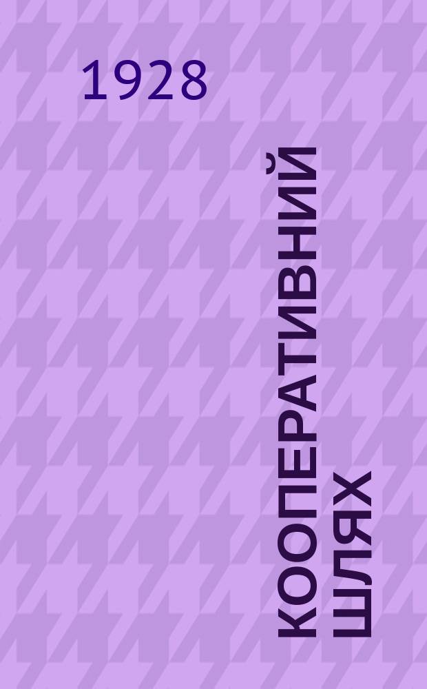 Кооперативний шлях : Орган Одеськ. кооперації. №27
