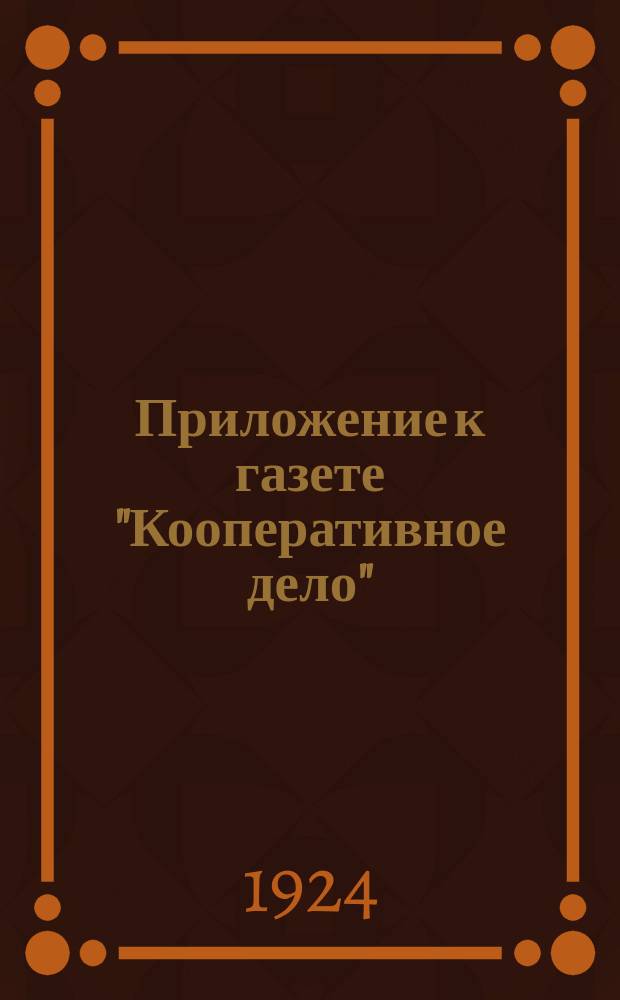 Приложение к газете "Кооперативное дело" : Офиц. часть. 1924, №7(37) : 1924, №7(36)