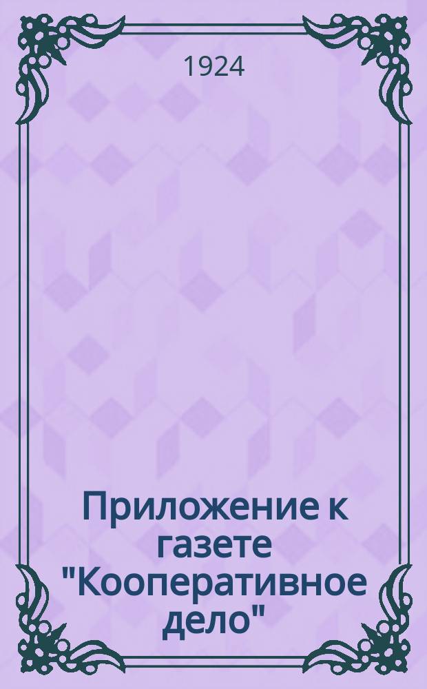Приложение к газете "Кооперативное дело" : Офиц. часть. 1924, №11(41) : 1924, №11(40)