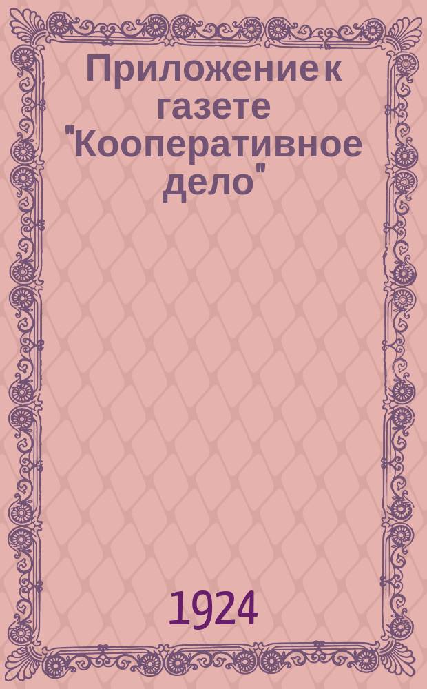 Приложение к газете "Кооперативное дело" : Офиц. часть. 1924, №14(44) : 1924, №14(43)