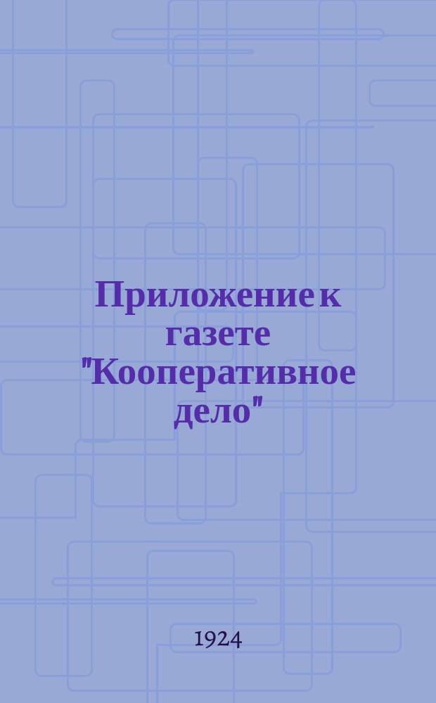 Приложение к газете "Кооперативное дело" : Офиц. часть. 1924, №15(45) : 1924, №15(44)