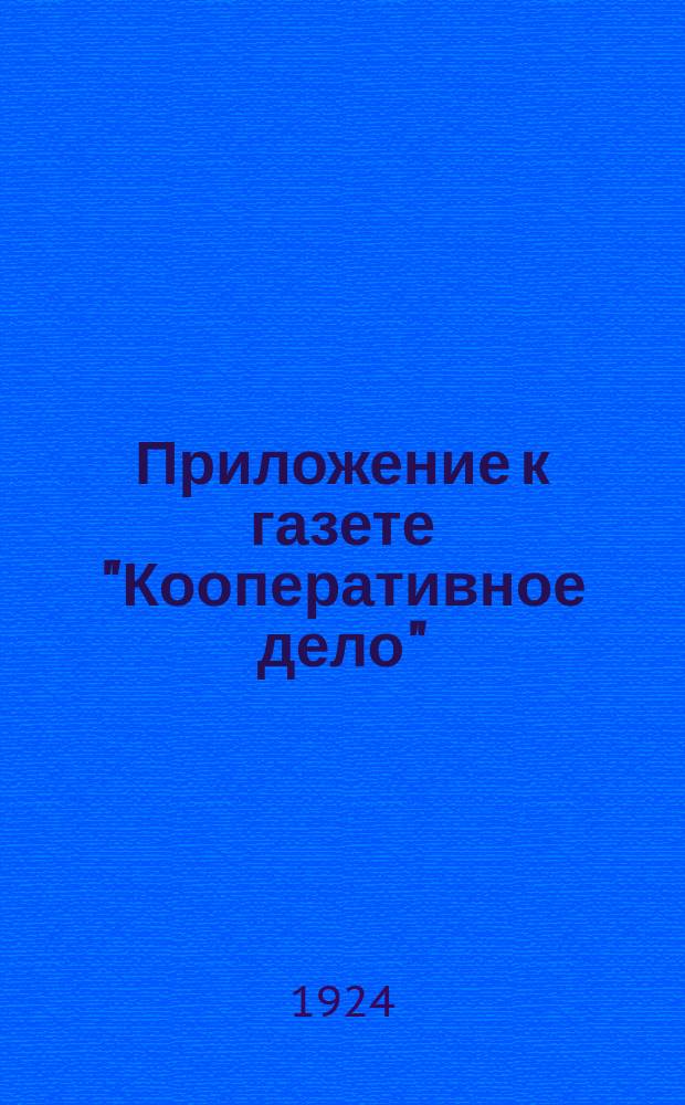 Приложение к газете "Кооперативное дело" : Офиц. часть. 1924, №17(47) : 1924, №17(46)