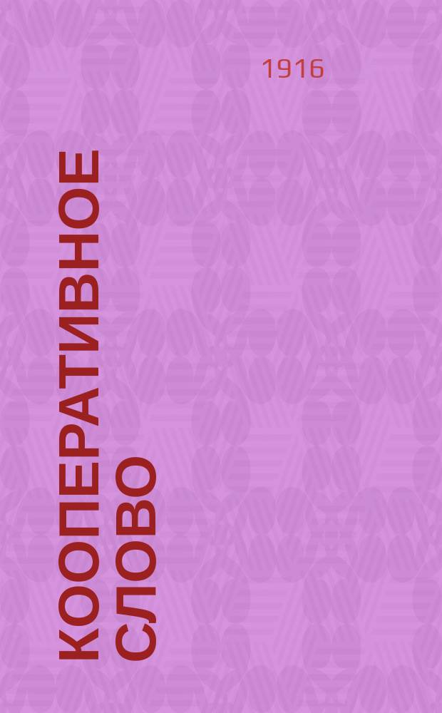 Кооперативное слово : Еженед. обществ.-кооп. и лит. журнал